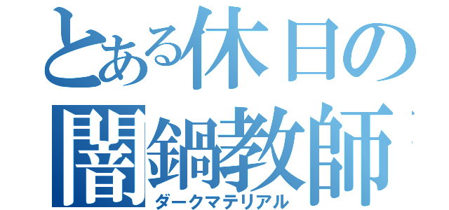 とある休日の闇鍋教師（ダークマテリアル）