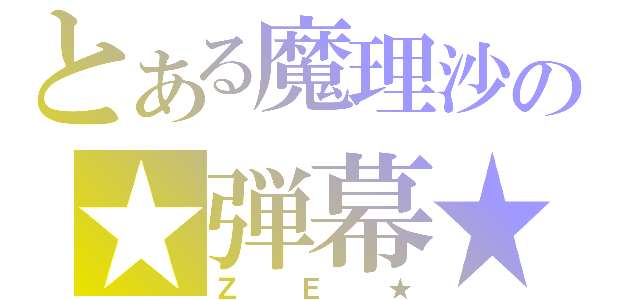 とある魔理沙の★弾幕★（ＺＥ★）