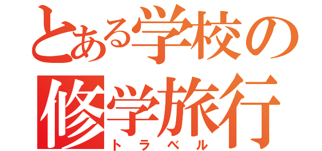 とある学校の修学旅行（トラベル）