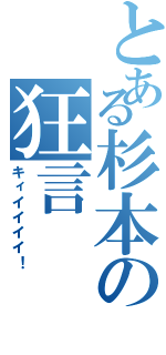 とある杉本の狂言（キィイイイイ！）