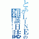 とあるＬＩＮＥの雑談日誌（雑談グループ）