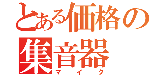 とある価格の集音器（マイク）