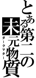 とある第二の未元物質（ダークマター）