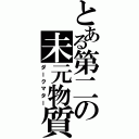 とある第二の未元物質（ダークマター）