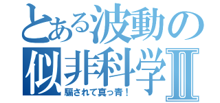 とある波動の似非科学Ⅱ（騙されて真っ青！）