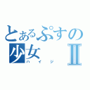 とあるぷすの少女Ⅱ（ハイジ）