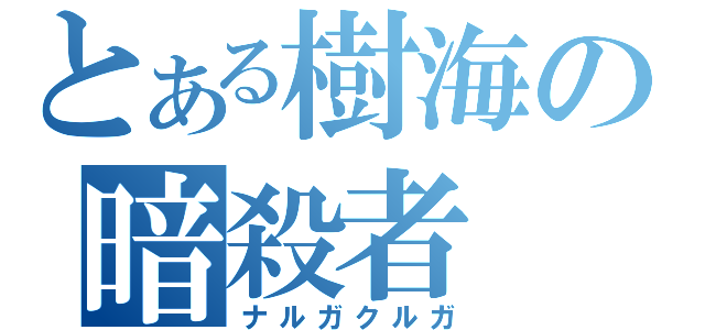 とある樹海の暗殺者（ナルガクルガ）