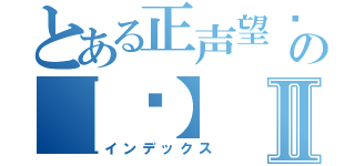 とある正声望专属の【龙】Ⅱ（インデックス）