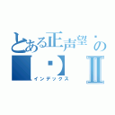 とある正声望专属の【龙】Ⅱ（インデックス）