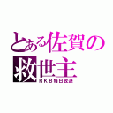 とある佐賀の救世主（ＲＫＢ毎日放送）