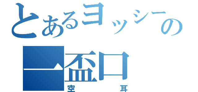 とあるヨッシーの一盃口（空耳）