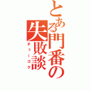 とある門番の失敗談（チューゴク）