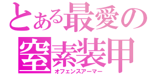 とある最愛の窒素装甲（オフェンスアーマー）