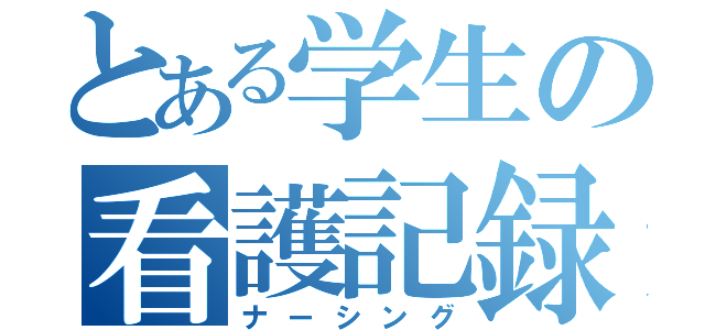 とある学生の看護記録（ナーシング）