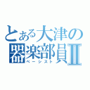 とある大津の器楽部員Ⅱ（ベーシスト）