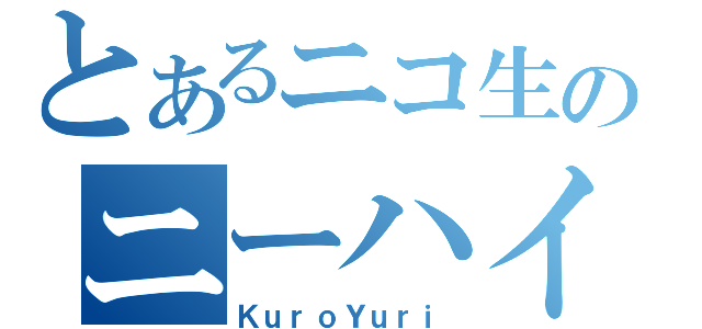 とあるニコ生のニーハイ大好き（ＫｕｒｏＹｕｒｉ）