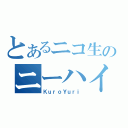 とあるニコ生のニーハイ大好き（ＫｕｒｏＹｕｒｉ）