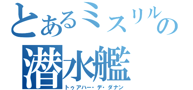 とあるミスリルの潜水艦（トゥアハー・デ・ダナン）