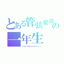 とある管弦楽部の一年生（ｆｌ．ｏｂ．ｃＩ．ｆｇ．ｈｒ．ｔｐ．ｔｂ．ｂｒ．ｖｌ．ｃｌ．ｃｂ）