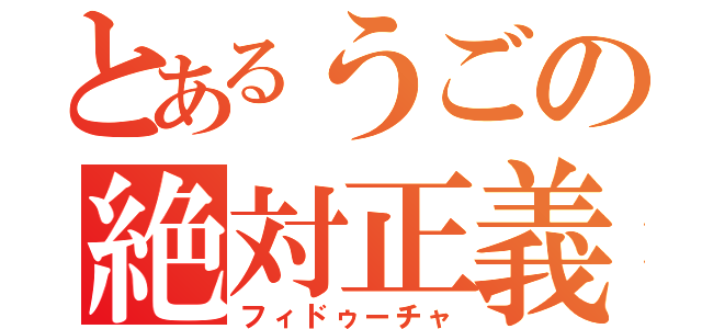 とあるうごの絶対正義（フィドゥーチャ）