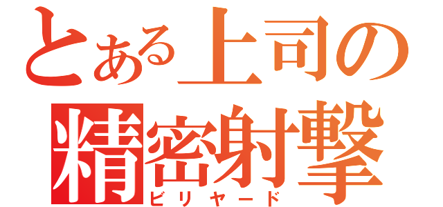 とある上司の精密射撃（ビリヤード）