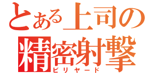 とある上司の精密射撃（ビリヤード）