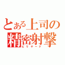 とある上司の精密射撃（ビリヤード）