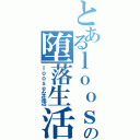 とあるｌｏｏｓｅの堕落生活（ｌｏｏｓｅな生活）