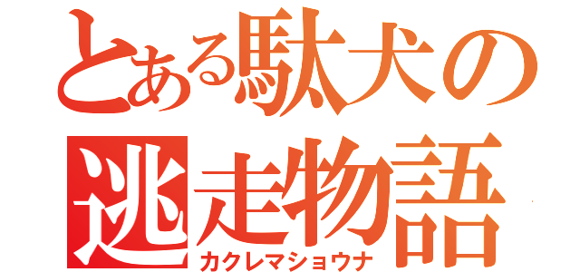 とある駄犬の逃走物語（カクレマショウナ）