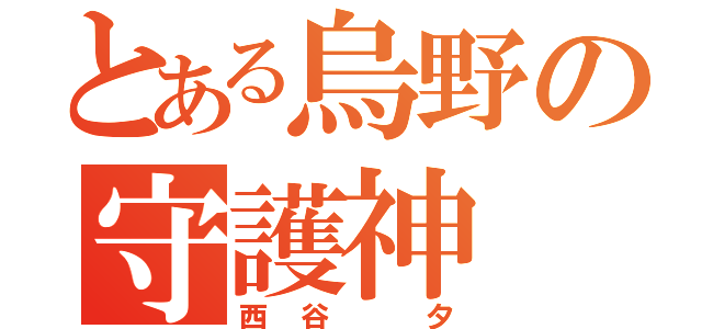 とある烏野の守護神（西谷 夕）