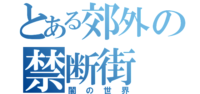 とある郊外の禁断街（闇の世界）