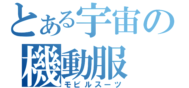 とある宇宙の機動服（モビルスーツ）