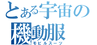 とある宇宙の機動服（モビルスーツ）