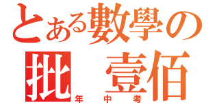 とある數學の批 壹佰（年中考）