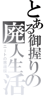 とある御握りの廃人生活（ニートの悪循環）