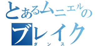 とあるムニエルのブレイク（ダンス）