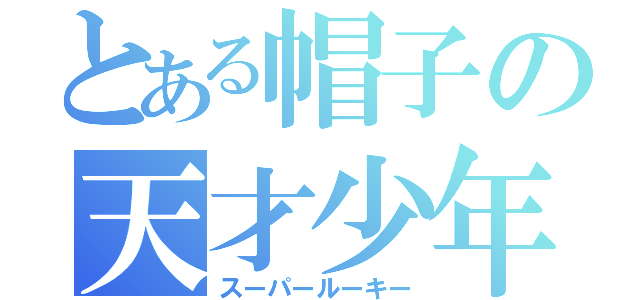 とある帽子の天才少年（スーパールーキー）