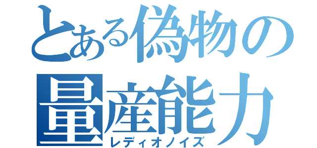 とある偽物の量産能力（レディオノイズ）