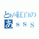 とある紅白のあｓｓｓｓｓｓｓｓｓｓｓｓｓｓｓｓｓｓｓｓｓｓｓｓｓｓｓｓｓｓｓｓｓｓｓｓｓｓｓ（）