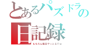 とあるパズドラの日記録（もちろん毎日やっとるでｗ）