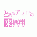 とあるアイドルのの来栖翔（王子様）