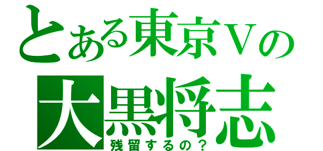 とある東京Ｖの大黒将志（残留するの？）