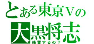 とある東京Ｖの大黒将志（残留するの？）