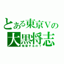 とある東京Ｖの大黒将志（残留するの？）