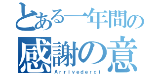 とある一年間の感謝の意（Ａｒｒｉｖｅｄｅｒｃｉ）