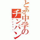 とある中学のチンパン（アンドゥー）