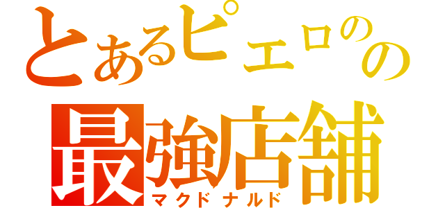 とあるピエロのの最強店舗（マクドナルド）