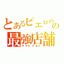 とあるピエロのの最強店舗（マクドナルド）