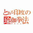 とある印度の瑜伽拳法（ダルシム）