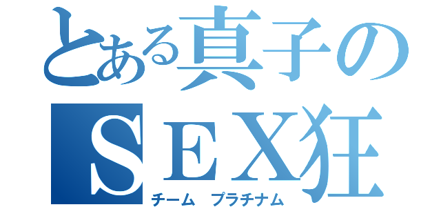 とある真子のＳＥＸ狂（チーム プラチナム）